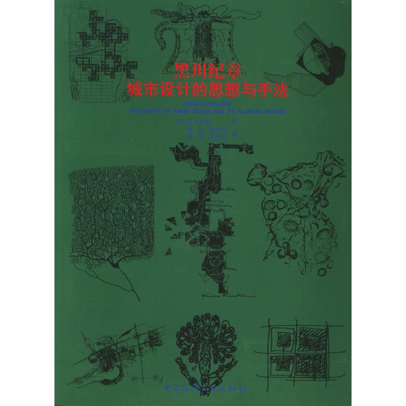 正版新书 黑川纪章城市设计的思想与手法 （日）黑川纪章著；覃力[等]译 中国建筑工业出版社
