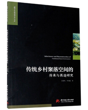 正版新书 传统乡村聚落空间的传承与再造研究 王爱风，李伟巍著 华中科技大学出版社