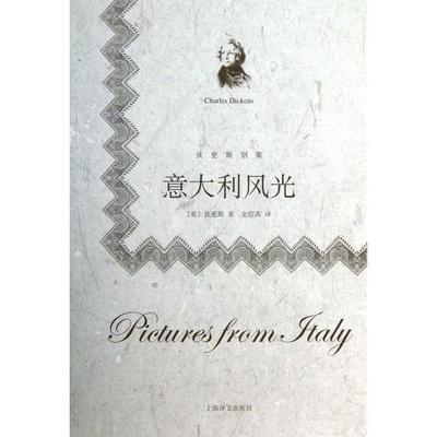 正版新书 意大利风光(狄更斯别集)(精) (英)狄更斯|译者:金绍禹 上海译文