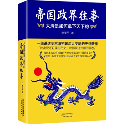 正版新书 帝国政界往事:大清是如何拿下天下的 李亚平 天津人民出版社