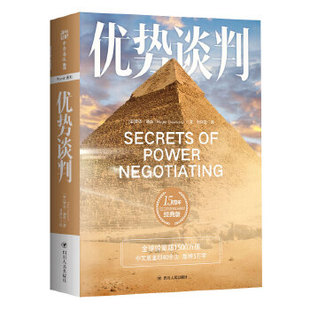 正版新书 优势谈判：15周年经典版 罗杰·道森著刘祥亚译；中资海派出品 四川人民出版社