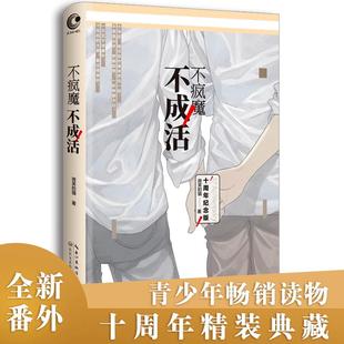 正版新书 不疯魔不成活 微笑的猫 著 长江文艺出版社