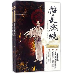 重庆出版 正版 安部龙太郎 信长燃烧 社 新书