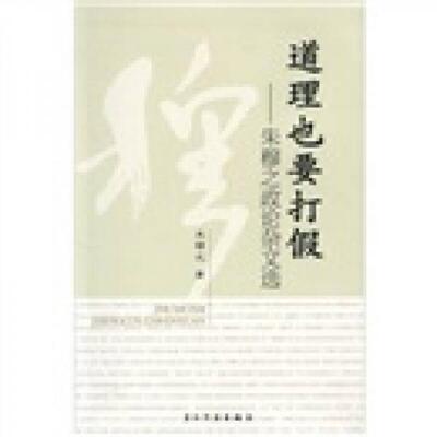 正版新书 道理也要打假：朱穆之政杂选 朱穆之  著 五洲传播出版社