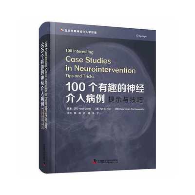 正版新书 100个有趣的神经介入病例 提示与技巧 (印)维普尔·古普塔,(美)阿吉特·S.普里,(印)拉杰斯里尼夫·帕塔萨拉蒂