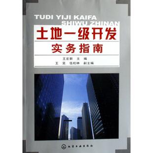 正版新书 土地一级开发实务指南 王宏新 化学工业