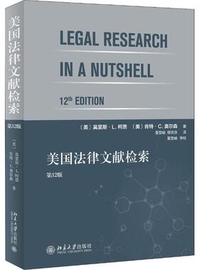 正版新书 美国法律文献检索 2版 (美)莫里斯·L.柯恩(Morris Cohen),(美)肯特·C.奥尔森(Kent Olson) 北京大学出版社