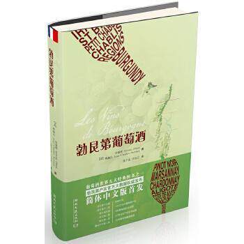 正版新书 勃艮第葡萄酒 赛赫冯（Jean-Charles Servant）；第欧（ 湖南文艺出版社