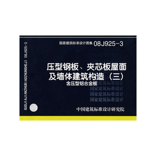 正版新书 压型钢板、夹芯板屋面及墙体建筑构造（三）（建筑标准图集） 中国建筑标准设计研究院组织　编制 中国计划出版社