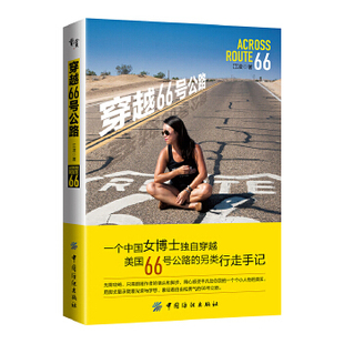 中国纺织出版 正版 江凌 穿越66号公路 社 新书