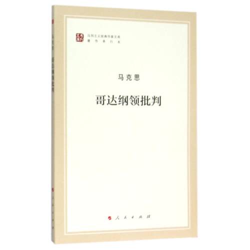 正版新书 哥达纲领批判 马克思 著 马克思恩格斯列宁斯大林著作编译局 编 人民出版社