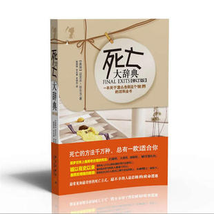 正版 譯 衣光春 百科全書 修訂版 史培華 邁克爾·拉爾弋 死亡大辭典 著 趙娟娟 美 新書 ：一本關于怎么告別這個世界