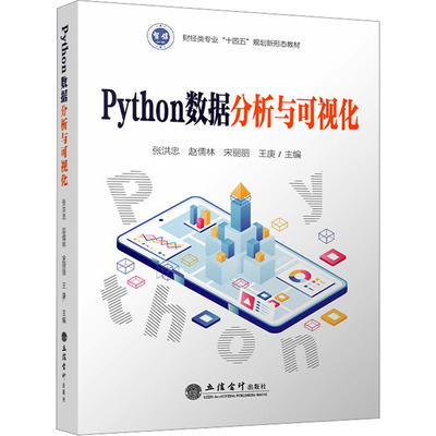 正版新书 Python数据分析与可视化 张洪忠[等]主编 著 张洪忠 等 编 立信会计出版社
