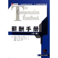 正版新书 薪酬手册(第4版)/人力资源管理系列/工商管理经典译丛(工商管理经典译丛) (美)兰斯·A.伯杰 多萝西·R.伯杰