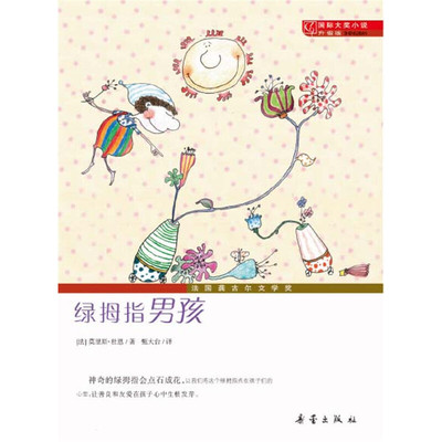 正版新书 国际大奖小说·升级版——绿拇指男孩 (法)杜恩 新蕾出版社