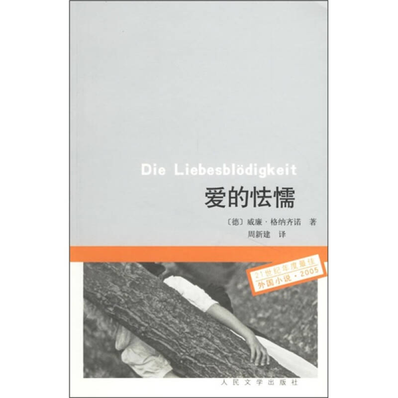 正版新书 21世纪年度外国小说-2005-爱的怯懦 （德）格纳齐诺 周新建 人民文学出版社