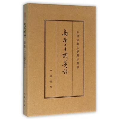 正版新书 南唐二主词笺注(精)/中国古典文学基本丛书 (南唐)李璟//李煜|校注:王仲闻 中华书局