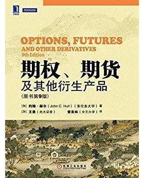 正版新书 期权、期货及衍生产品 [加拿大]约翰·赫尔（John C.Hull）  著；[加]王勇、索吾林  译 机械工业出版社