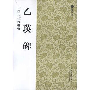 正版新书 乙瑛碑 魏文源 编 江苏美术出版社