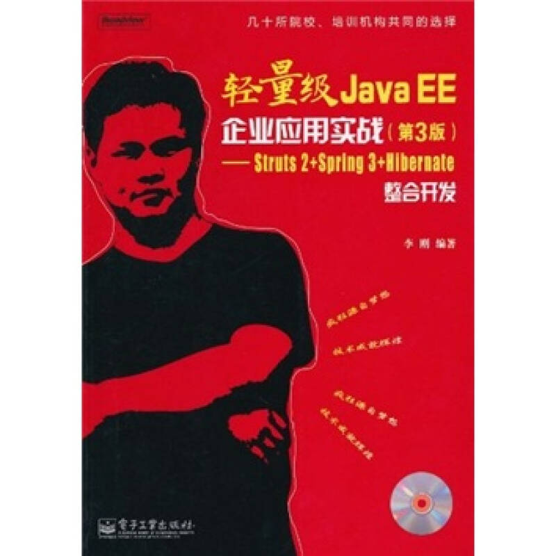 正版二手 轻量级JavaEE企业应用实战(第3版)——Struts2+Spring3+Hibernate整合开发 李刚 电子工业出版社