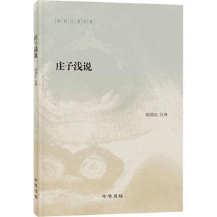 正版新书 庄子浅说 陈鼓应 中华书局