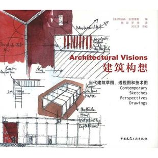 当代建筑草图 建筑构想 透视图和技术图 乔纳森·安德鲁斯 社 正版 中国建筑工业出版 新书