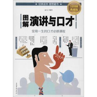 新书 中国华侨出版 图解演讲与口才 达夫 社 全彩图解典藏版 正版