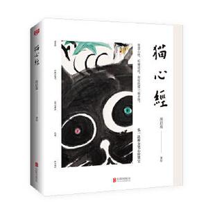 正版新书 猫心经(禅学大师,听猫说法。精装全彩典藏版,收藏弘一法师《心经》墨宝。) 洪启嵩 北京联合出版有限公司