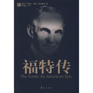 于海生 社 TheFords 彼得·科利尔 戴维·霍洛维茨 美国 福特传 AnAmericanEpic 华夏出版 正版 者 新书