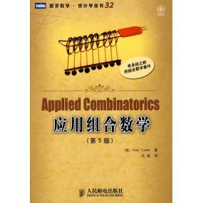 正版新书 应用组合数学（第5版） （美）塔克 冯速 人民邮电出版社