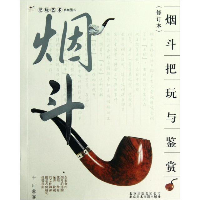 正版新书 烟斗把玩与鉴赏(修订本)/把玩艺术系列图书 于川 北京美术摄影