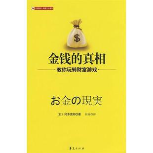 崔杨 日 冈本吏郎 社 华夏出版 新书 正版 金钱