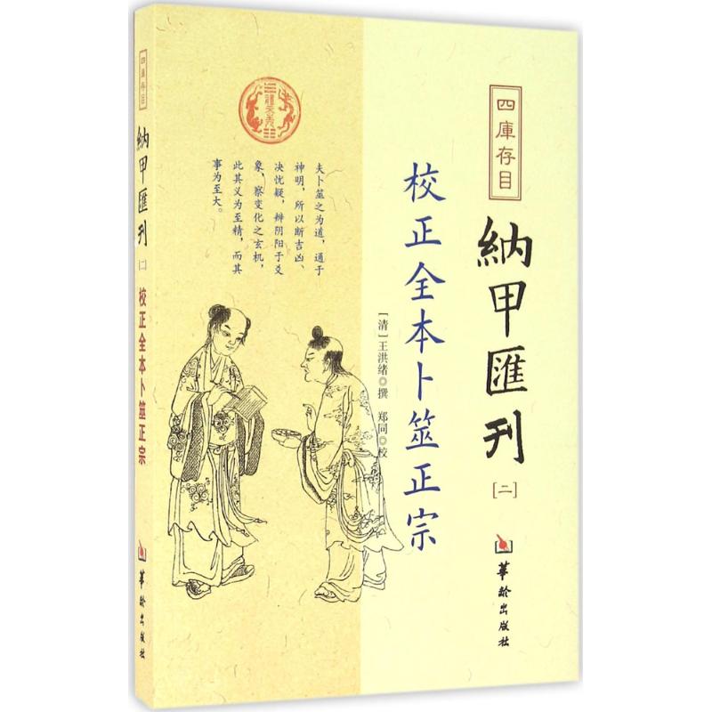 正版新书 四库存目纳甲汇刊（2）（校正全本卜筮正宗） 王洪绪 华龄出版社