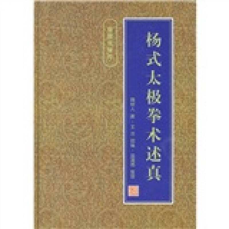 正版新书 杨式太极拳术述真 蓝清雨 魏树人、王洁 人民体育出版社