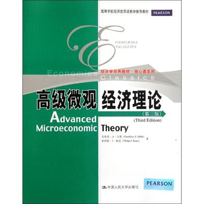 正版新书 经济学经典教材.核心课系列.高等学校经济类双语教学教材:高级微观经济理论(第3版) 杰弗里·杰里 中国人民大学出版社
