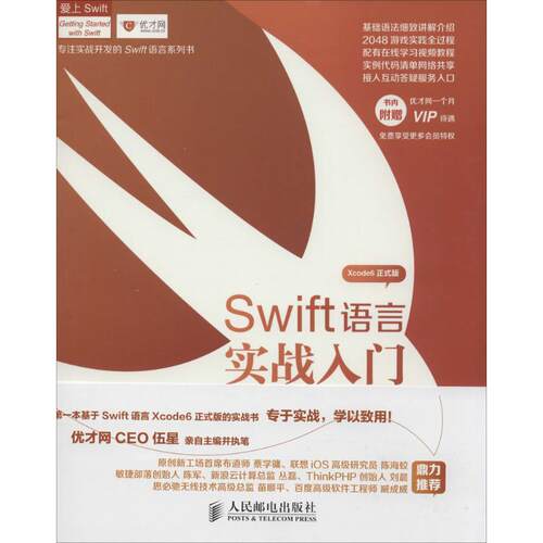 正版新书 Swift语言Xcode6正式版实战入门 无 著 伍星 等 编 人民邮电出版社