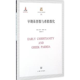 正版新书 早期基督教与希腊教化 瓦纳尔·耶格尔 上海三联书店