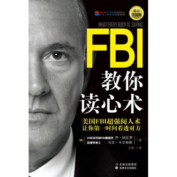 正版二手 FBI教你读心术 [美]乔·纳瓦罗、[美]马文·卡尔林斯  著；王丽  译 吉林文史出版社