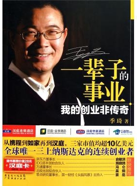 正版新书 一辈子的事业(我的创业非传奇) 季琦 广东经济