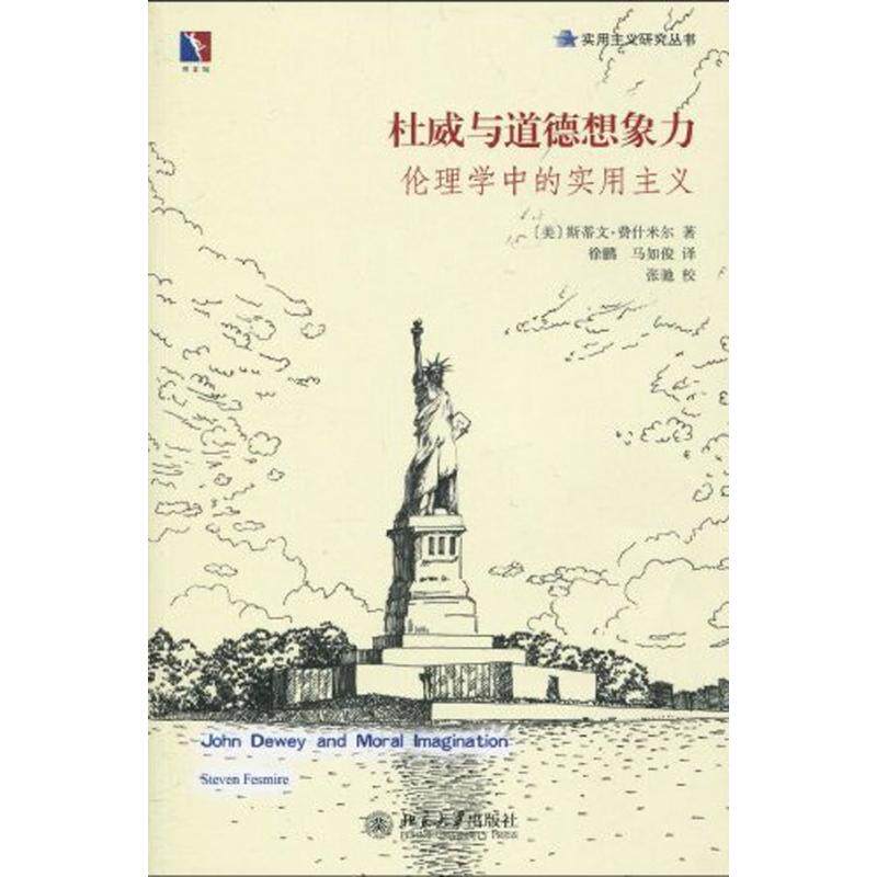 正版新书 杜威与道德想象力(伦理学中的实用主义) (美)斯蒂文·费什米尔 北京大学出版社