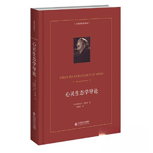正版新书 心灵生态学导论 (美)格雷戈里·贝特森 著 殷晓蓉 译 北京师范大学出版社