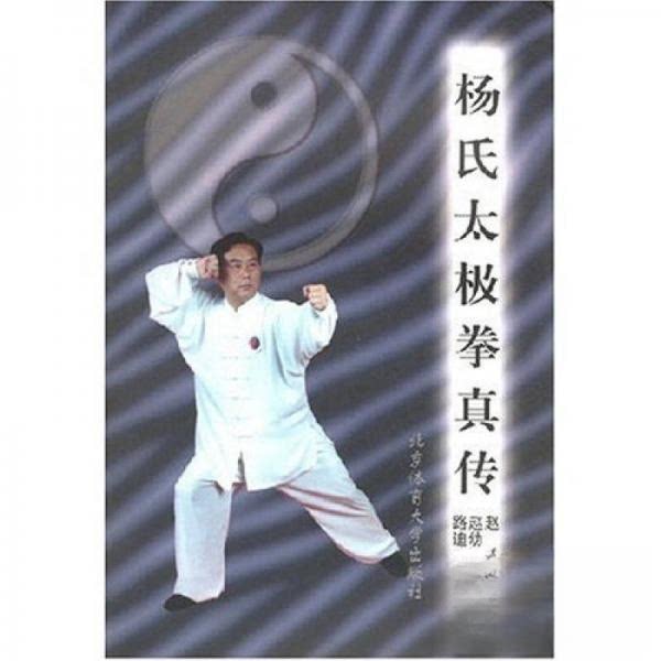 正版新书 杨氏太极拳真传 赵斌  著 北京体育大学出版社图片