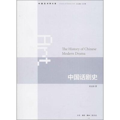 正版新书 中国话剧史 宋宝珍 著作 生活·读书·新知三联书店