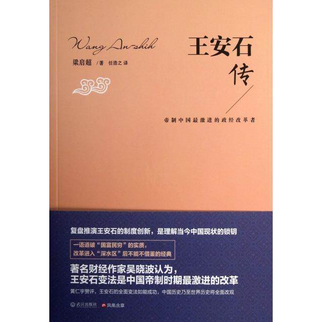 正版新书 王安石传 梁启超|译者:任浩之 武汉