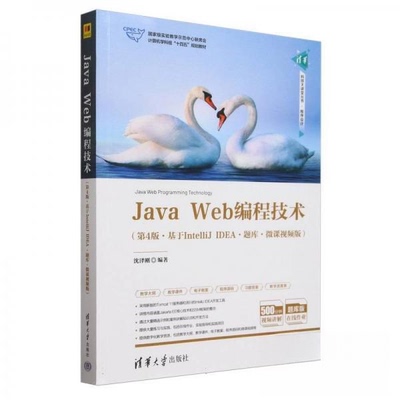 正版新书 Java Web编程技术(基于IntelliJ EA·题库·微课视频版·第4版) 沈泽刚 清华大学出版社