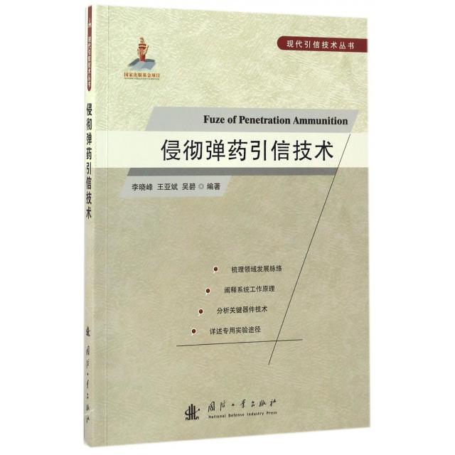 正版新书 侵彻弹药引信技术/现代引信技术丛书 李晓峰//王亚斌//吴碧 国防工业