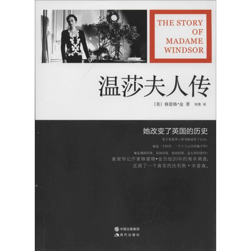 正版新书 温莎夫人传 格雷格·金 现代出版社