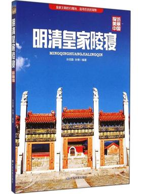 正版新书 明清皇家陵寝 孙克勤，孙博　编著 中国地图出版社