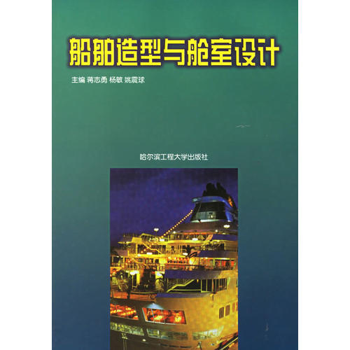 正版新书 船舶造型与舱室设计 蒋志勇 哈尔滨工程大学出版社