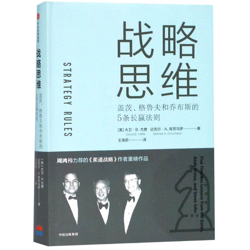 正版图书 战略思维:盖茨.格鲁夫和乔布斯的5条长赢法则 中信出版社 (美)大卫？B.尤费//迈克尔？A.库苏马罗